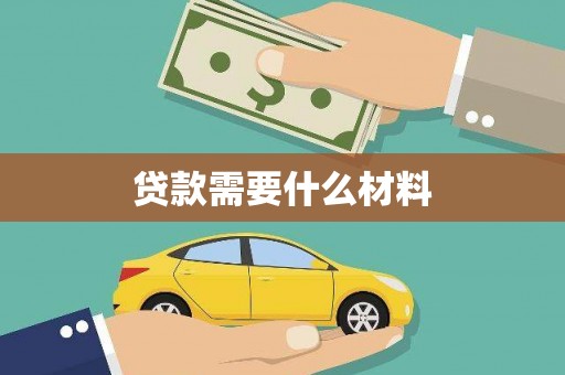 大名贷款需要什么材料