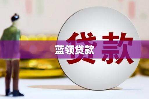 天峨蓝领贷款