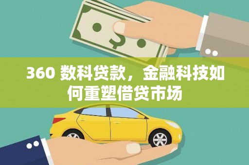 鼓山360 数科贷款，金融科技如何重塑借贷市场