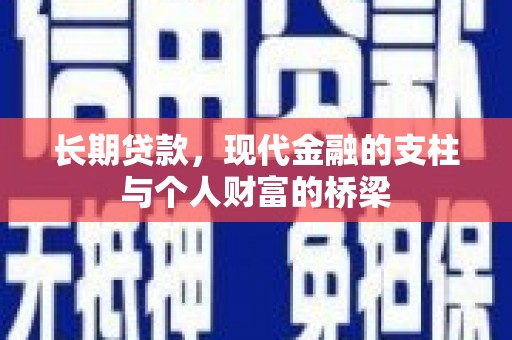 沧县长期贷款，现代金融的支柱与个人财富的桥梁