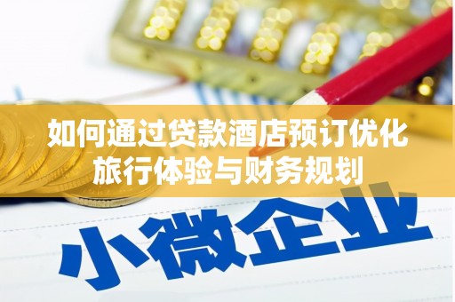 三义如何通过贷款酒店预订优化旅行体验与财务规划