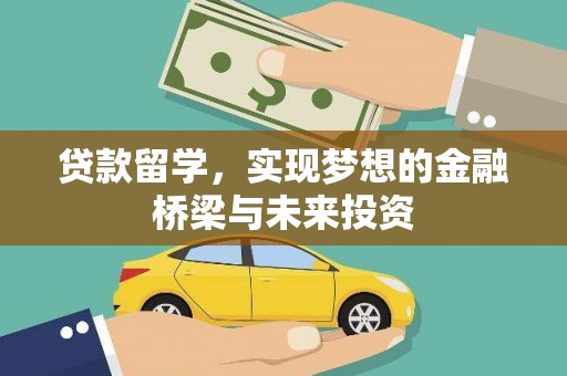 临翔贷款留学，实现梦想的金融桥梁与未来投资
