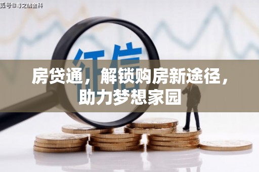 吴桥房贷通，解锁购房新途径，助力梦想家园