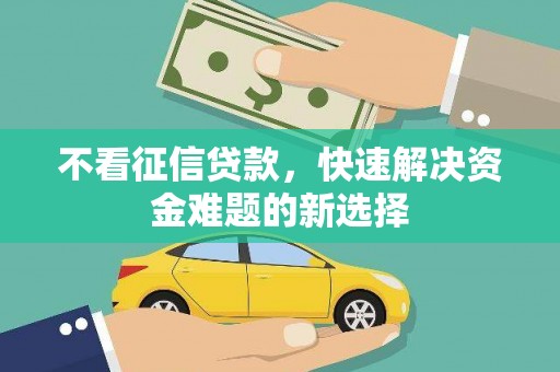 宁夏不看征信贷款，快速解决资金难题的新选择