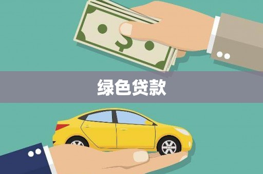 万载绿色贷款