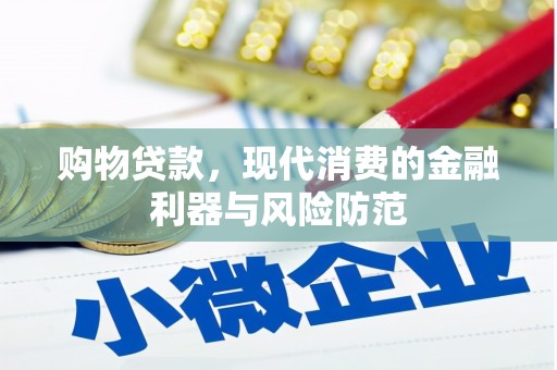 港南购物贷款，现代消费的金融利器与风险防范