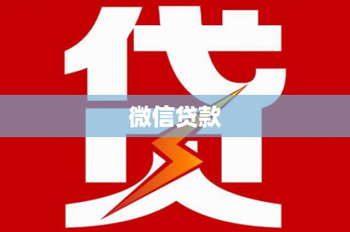 彝良微信贷款