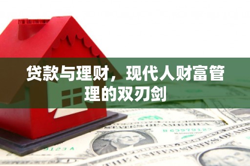 桃江贷款与理财，现代人财富管理的双刃剑