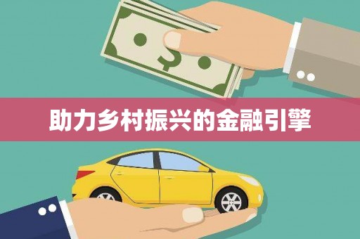正蓝旗助力乡村振兴的金融引擎
