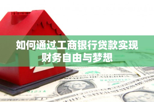 海城如何通过工商银行贷款实现财务自由与梦想
