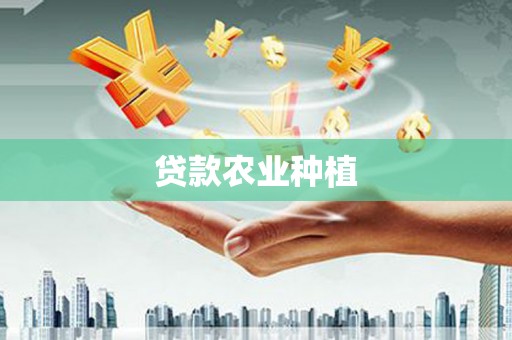 乡宁贷款农业种植