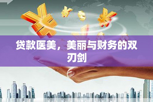 蓝田贷款医美，美丽与财务的双刃剑