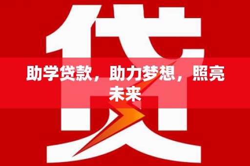 萨嘎助学贷款，助力梦想，照亮未来
