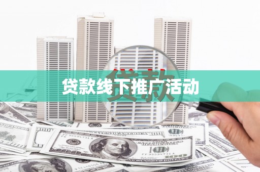 宣汉贷款线下推广活动