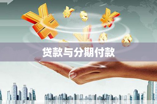 蒲城贷款与分期付款