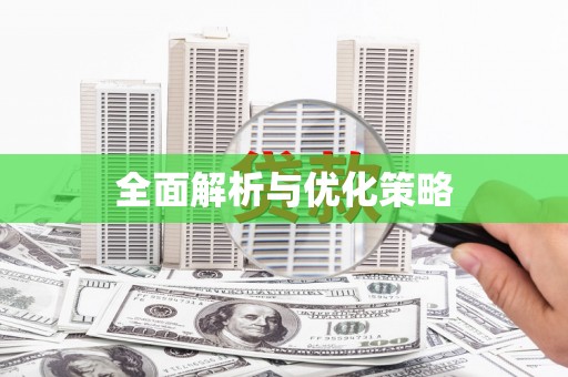 蠡县全面解析与优化策略