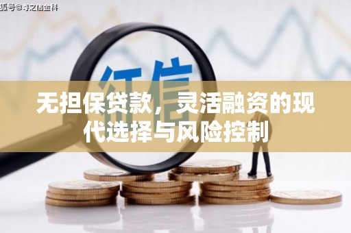 八德无担保贷款，灵活融资的现代选择与风险控制