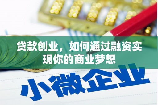 忻府贷款创业，如何通过融资实现你的商业梦想