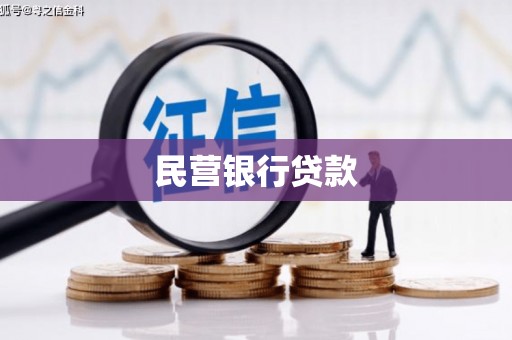 栖霞民营银行贷款