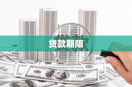 绥芬河贷款期限