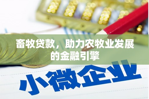 萨迦畜牧贷款，助力农牧业发展的金融引擎