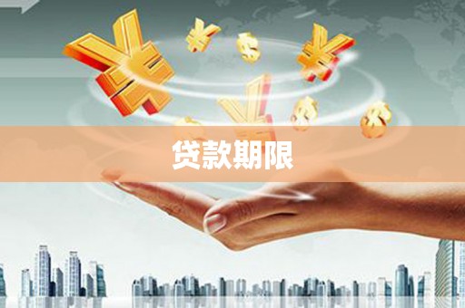 库车贷款期限