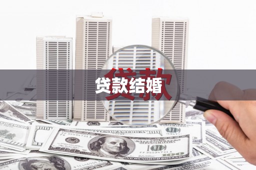 南靖贷款结婚