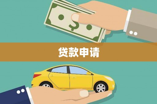 鄄城贷款申请