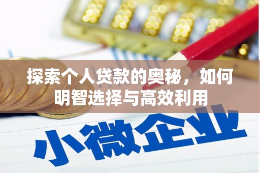 崇信探索个人贷款的奥秘，如何明智选择与高效利用