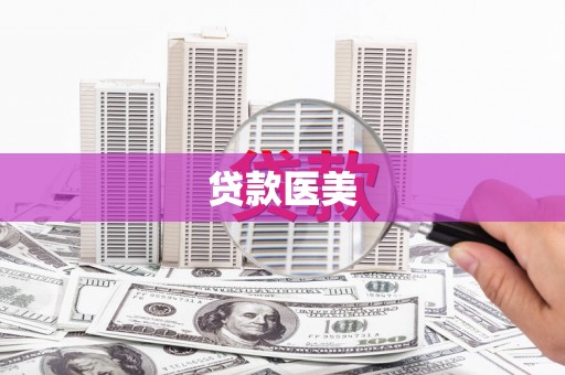 定襄贷款医美