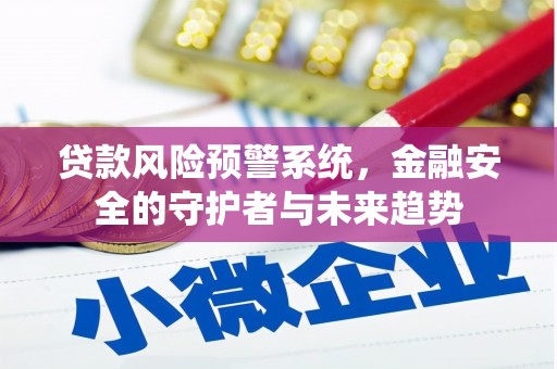 射洪贷款风险预警系统，金融安全的守护者与未来趋势