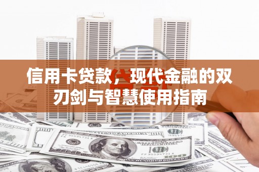 裕华信用卡贷款，现代金融的双刃剑与智慧使用指南