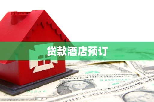 太谷贷款酒店预订