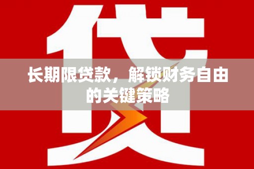 桃城长期限贷款，解锁财务自由的关键策略