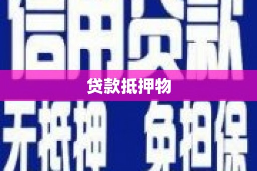 渝北贷款抵押物