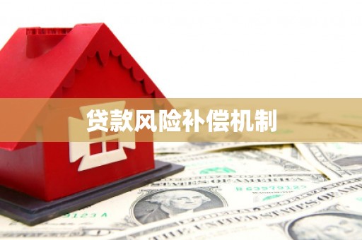 陵城贷款风险补偿机制