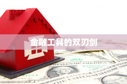 陵川金融工具的双刃剑