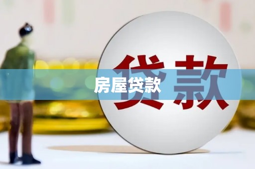 景德镇房屋贷款