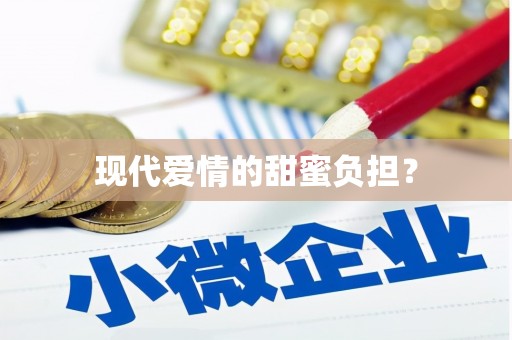 双牌现代爱情的甜蜜负担？