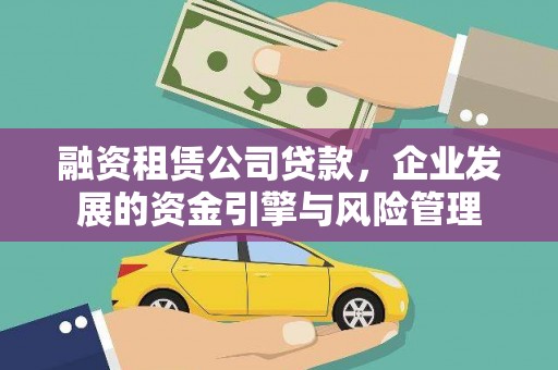 磴口融资租赁公司贷款，企业发展的资金引擎与风险管理