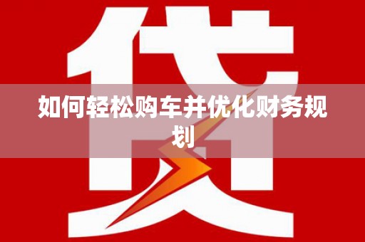 揭阳如何轻松购车并优化财务规划