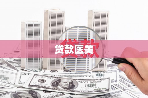 平顺贷款医美