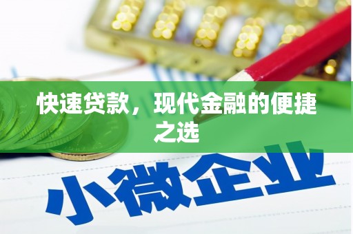 头份快速贷款，现代金融的便捷之选