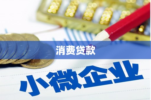 麟游消费贷款