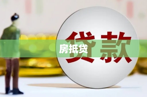 南长房抵贷