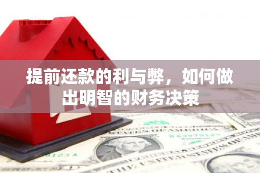 工农提前还款的利与弊，如何做出明智的财务决策