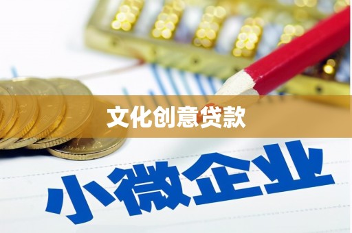嵊州文化创意贷款