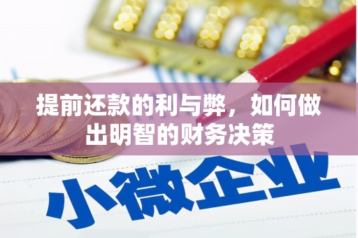贺兰提前还款的利与弊，如何做出明智的财务决策