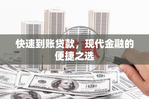 郎溪快速到账贷款，现代金融的便捷之选