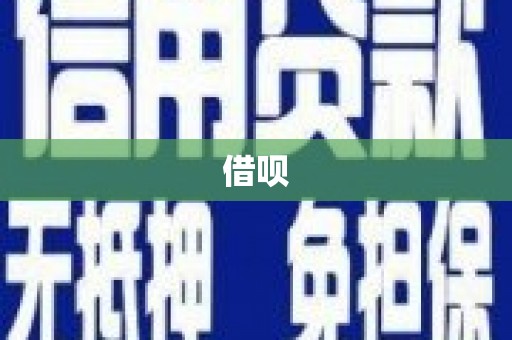 原平借呗